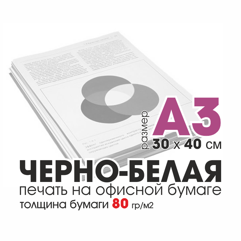 Печать черно-белая А3 40х30см 80гр/м2 | Фото.Док74 | КопиЦентр