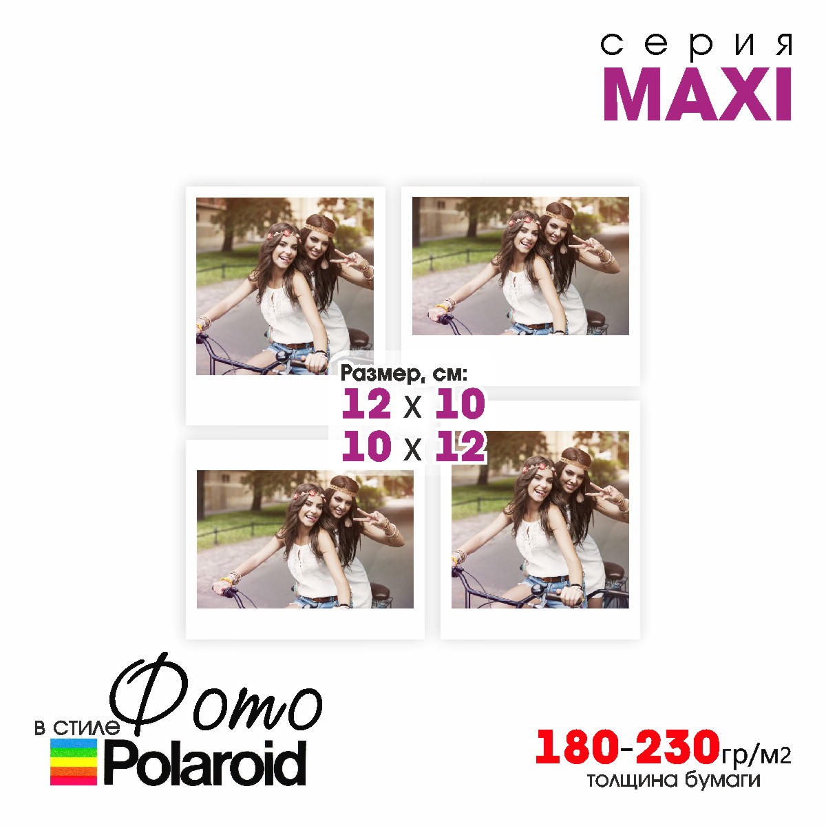 Печать фото Polaroid MAX 12х10см 180 | Фото.Док74 | ФотоЦентр