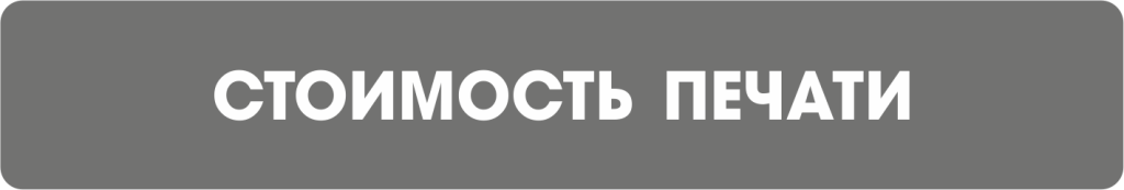 Стоимость печати